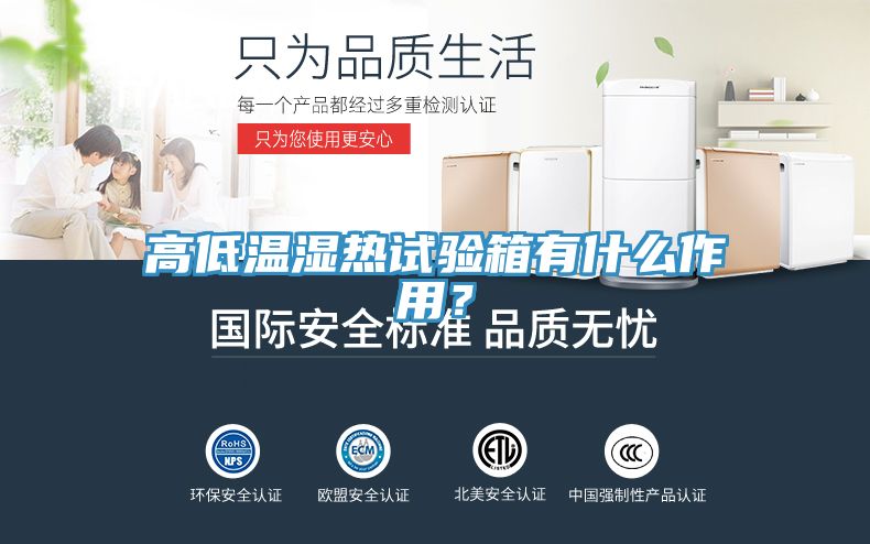 高低溫濕熱試驗箱有什么作用？