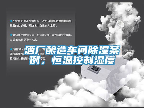 酒廠釀造車間除濕案例，恒溫控制濕度