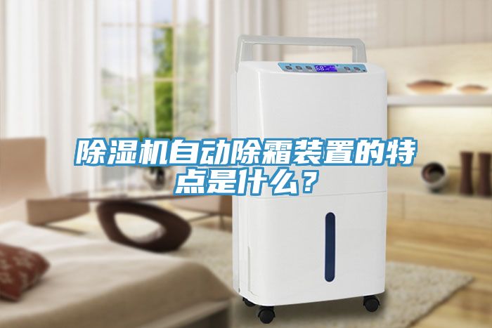 除濕機(jī)自動除霜裝置的特點是什么？