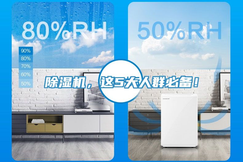 除濕機，這5大人群必備！