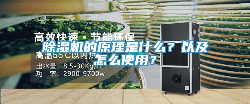 除濕機(jī)的原理是什么？以及怎么使用？