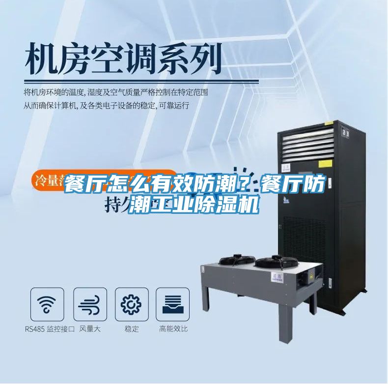 餐廳怎么有效防潮？餐廳防潮工業(yè)除濕機(jī)
