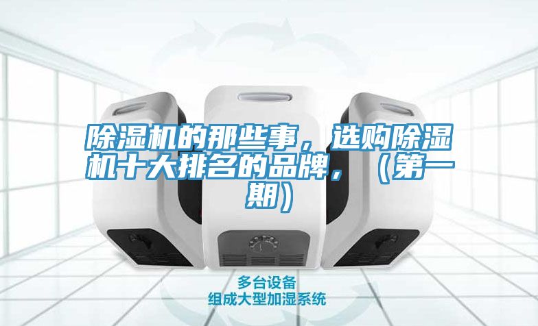 除濕機(jī)的那些事，選購除濕機(jī)十大排名的品牌，（第一期）