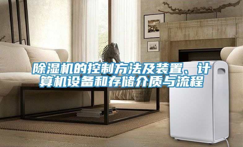 除濕機(jī)的控制方法及裝置、計算機(jī)設(shè)備和存儲介質(zhì)與流程