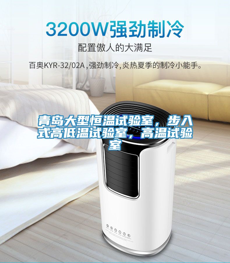青島大型恒溫試驗室，步入式高低溫試驗室，高溫試驗室