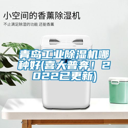 青島工業(yè)除濕機哪種好(喜大普奔！2022已更新)