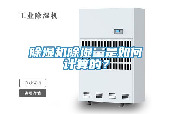 除濕機(jī)除濕量是如何計(jì)算的？