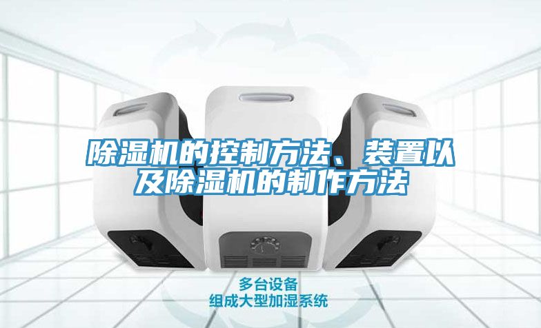 除濕機(jī)的控制方法、裝置以及除濕機(jī)的制作方法