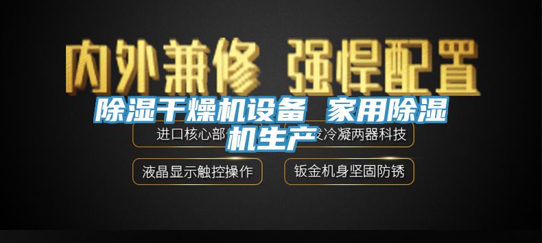 除濕干燥機設(shè)備 家用除濕機生產(chǎn)
