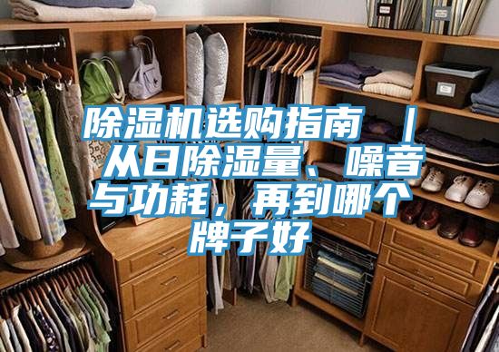 除濕機(jī)選購指南 ｜ 從日除濕量、噪音與功耗，再到哪個(gè)牌子好