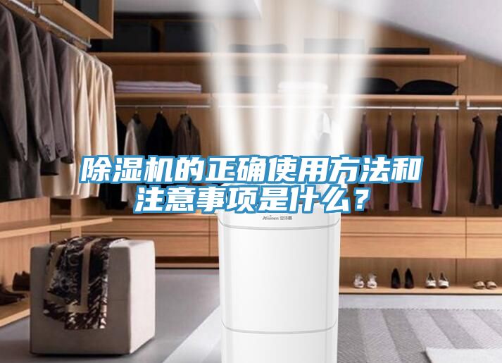 除濕機(jī)的正確使用方法和注意事項(xiàng)是什么？