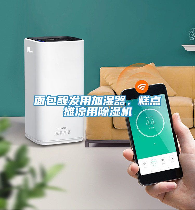 面包醒發(fā)用加濕器，糕點攤涼用除濕機(jī)