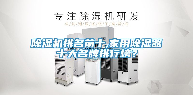 除濕機排名前十,家用除濕器十大名牌排行榜？