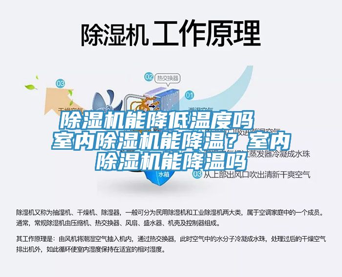 除濕機能降低溫度嗎  室內(nèi)除濕機能降溫？室內(nèi)除濕機能降溫嗎