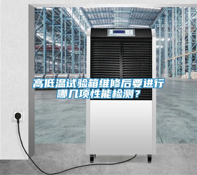 高低溫試驗(yàn)箱維修后要進(jìn)行哪幾項(xiàng)性能檢測(cè)？
