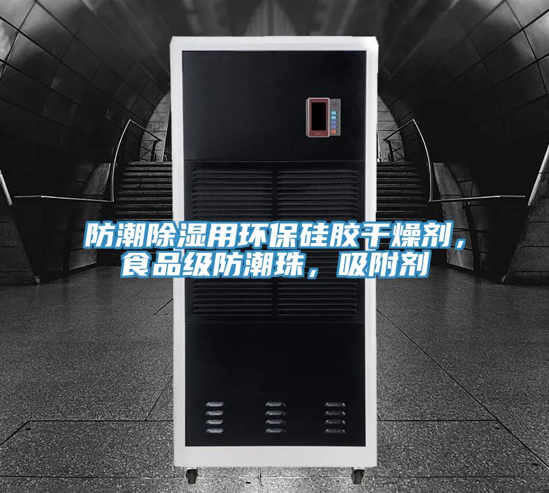 防潮除濕用環(huán)保硅膠干燥劑，食品級防潮珠，吸附劑