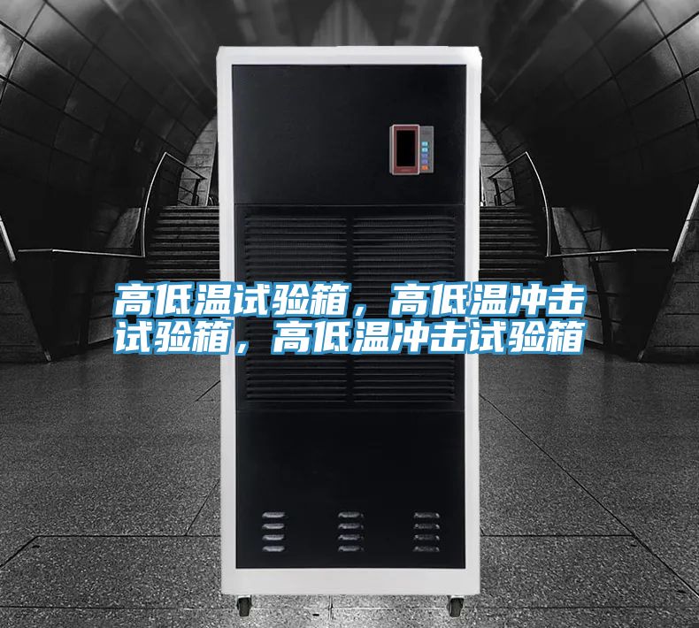 高低溫試驗箱，高低溫沖擊試驗箱，高低溫沖擊試驗箱