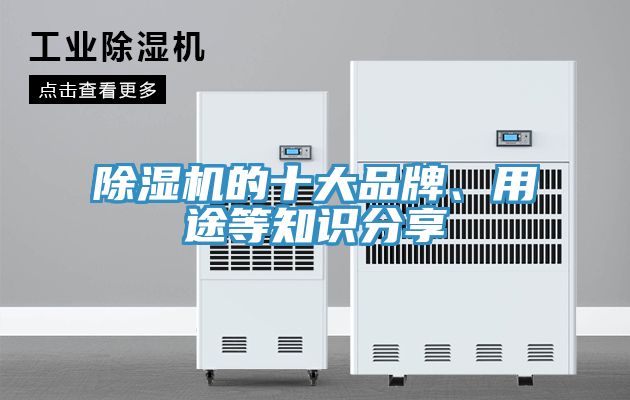 除濕機(jī)的十大品牌、用途等知識分享