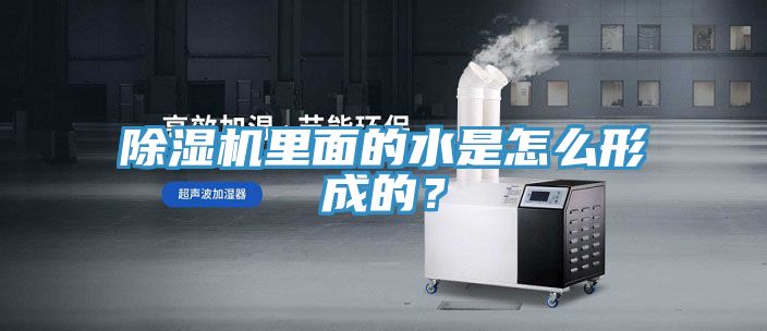 除濕機(jī)里面的水是怎么形成的？