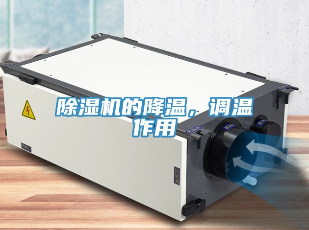 除濕機(jī)的降溫，調(diào)溫作用