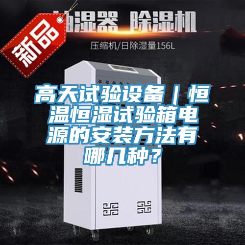 高天試驗(yàn)設(shè)備｜恒溫恒濕試驗(yàn)箱電源的安裝方法有哪幾種？