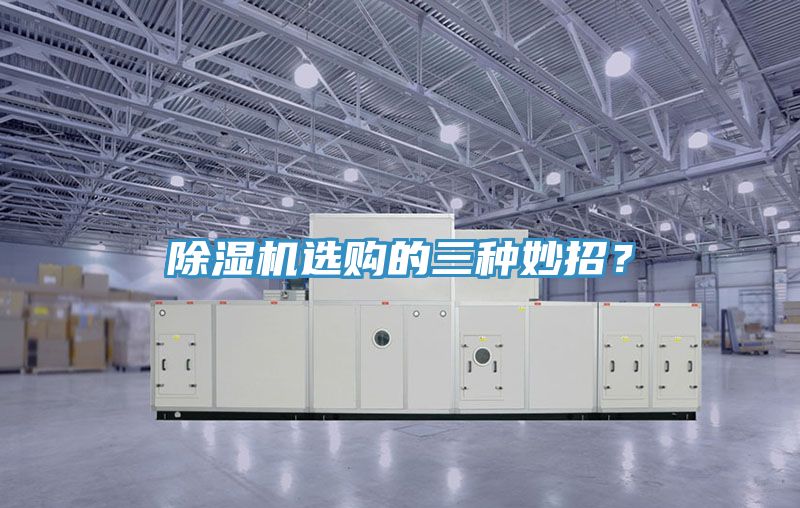 除濕機(jī)選購的三種妙招？