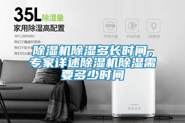 除濕機除濕多長時間，專家詳述除濕機除濕需要多少時間