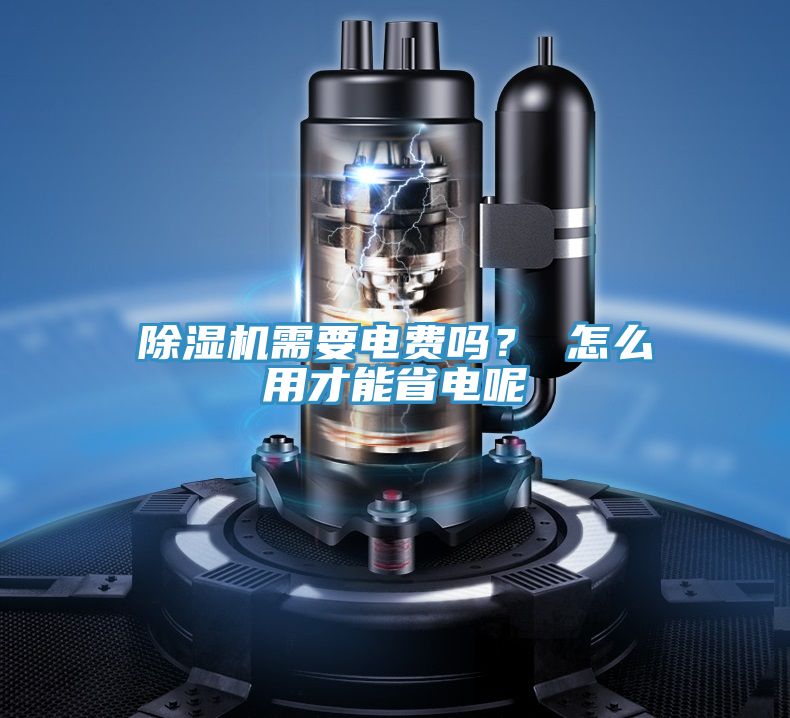 除濕機需要電費嗎？ 怎么用才能省電呢