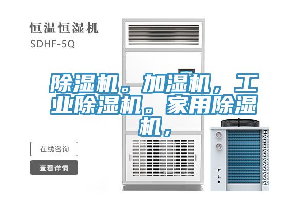 除濕機(jī)。加濕機(jī)，工業(yè)除濕機(jī)。家用除濕機(jī)，