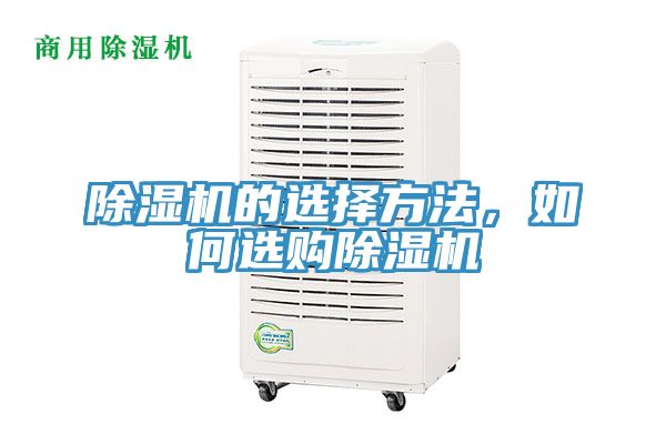 除濕機(jī)的選擇方法，如何選購除濕機(jī)