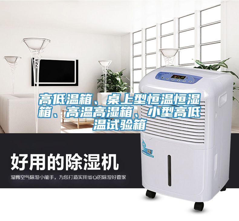 高低溫箱、桌上型恒溫恒濕箱、高溫高濕箱、小型高低溫試驗(yàn)箱