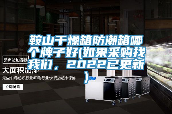 鞍山干燥箱防潮箱哪個(gè)牌子好(如果采購(gòu)找我們，2022已更新)