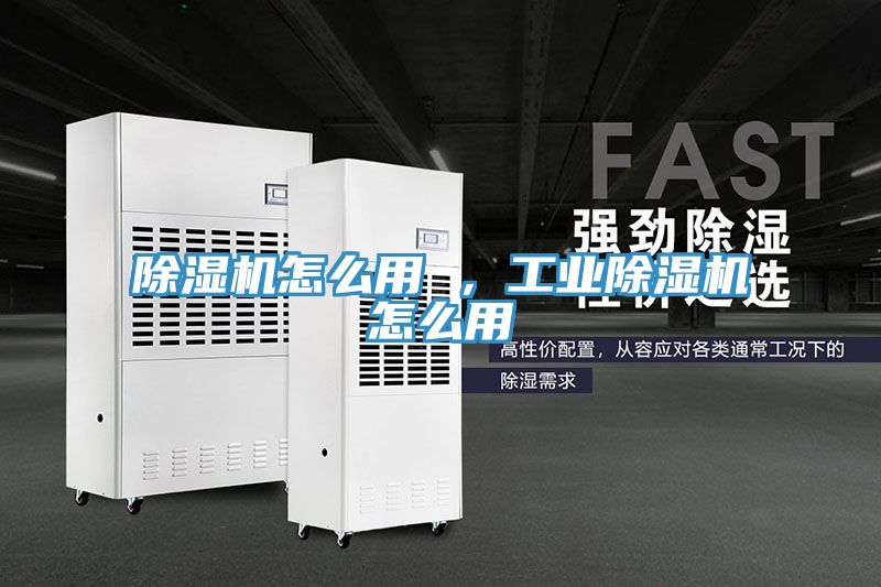 除濕機怎么用 ，工業(yè)除濕機怎么用