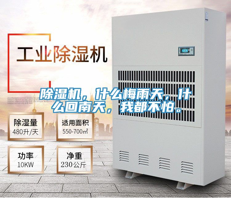 除濕機，什么梅雨天，什么回南天，我都不怕。