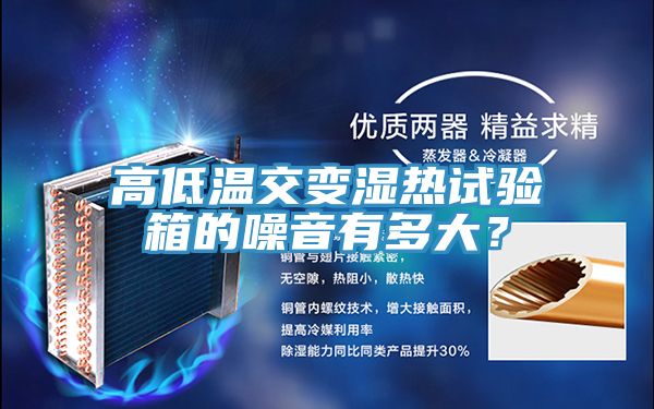 高低溫交變濕熱試驗箱的噪音有多大？