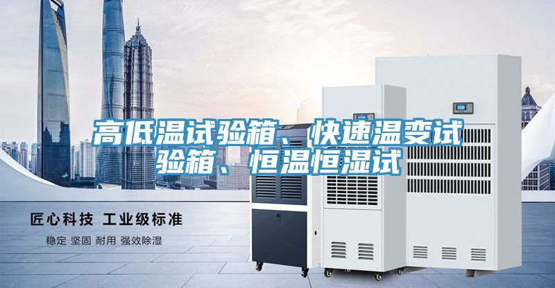 高低溫試驗箱、快速溫變試驗箱、恒溫恒濕試