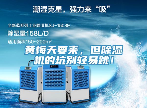 黃梅天要來，但除濕機的坑別輕易跳！
