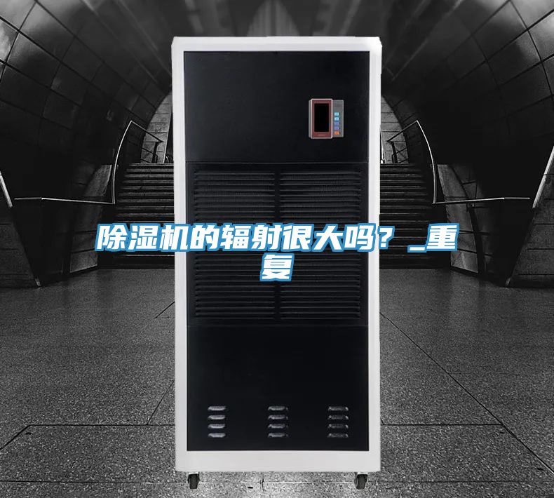 除濕機(jī)的輻射很大嗎？_重復(fù)