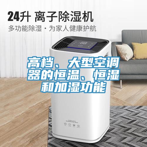 高檔、大型空調(diào)器的恒溫、恒濕和加濕功能