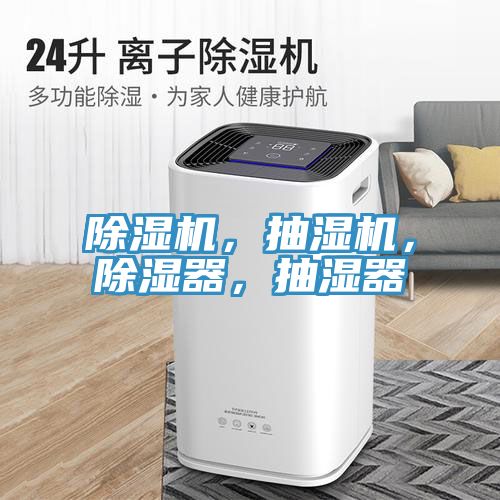 除濕機，抽濕機，除濕器，抽濕器