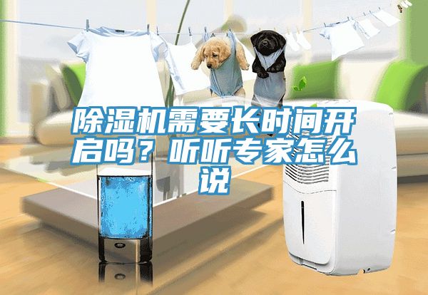 除濕機(jī)需要長時間開啟嗎？聽聽專家怎么說