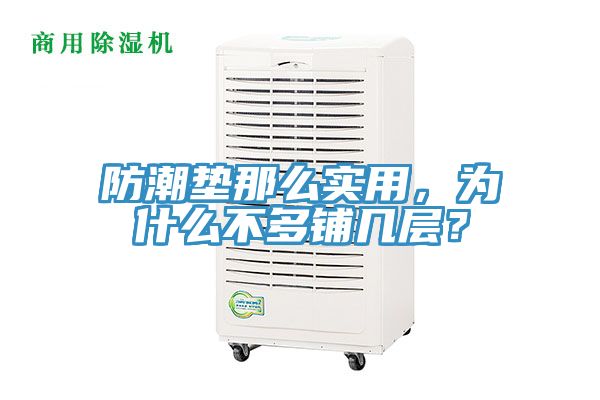 防潮墊那么實用，為什么不多鋪幾層？