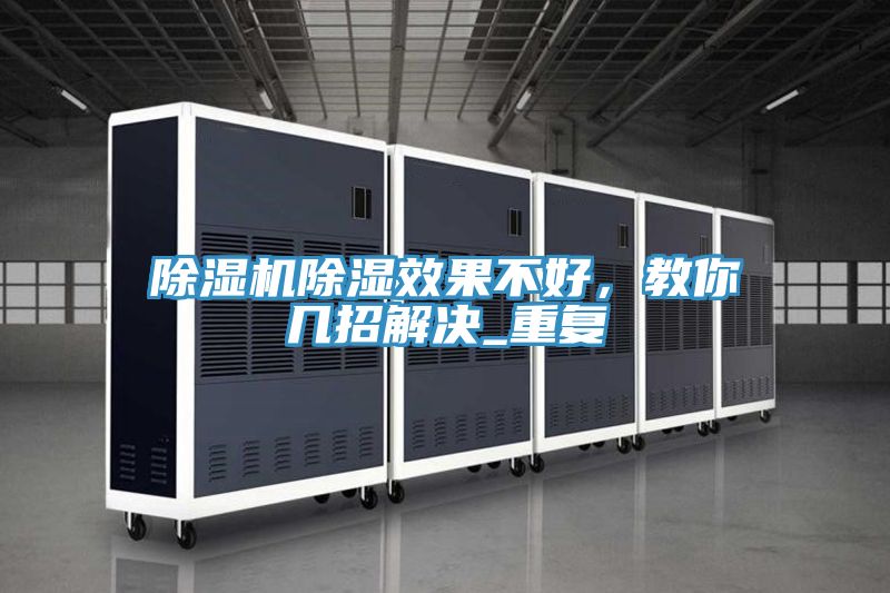 除濕機除濕效果不好，教你幾招解決_重復(fù)