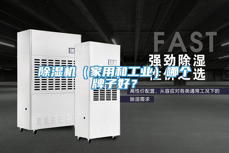 除濕機（家用和工業(yè)）哪個牌子好？