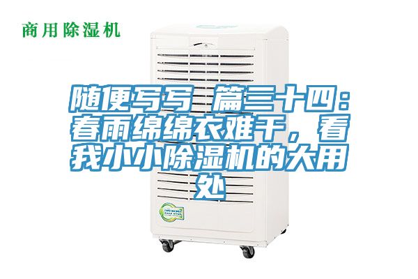 隨便寫寫 篇三十四：春雨綿綿衣難干，看我小小除濕機(jī)的大用處