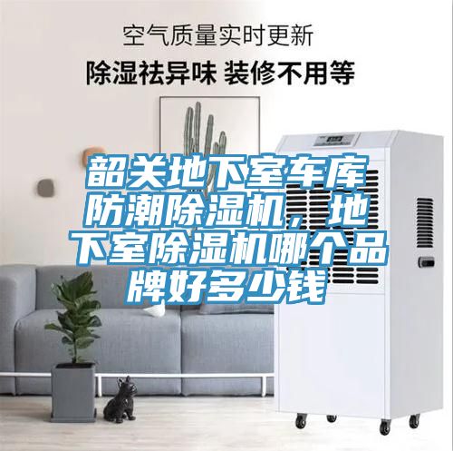 韶關(guān)地下室車庫防潮除濕機(jī)，地下室除濕機(jī)哪個(gè)品牌好多少錢