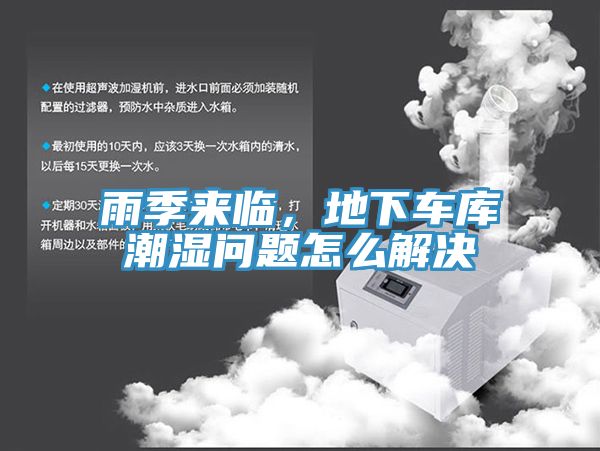 雨季來(lái)臨，地下車庫(kù)潮濕問(wèn)題怎么解決