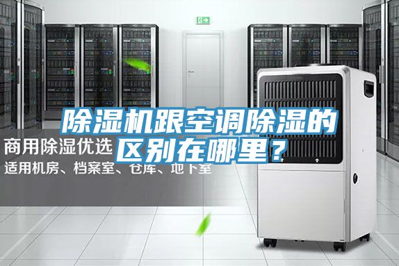 除濕機(jī)跟空調(diào)除濕的區(qū)別在哪里？