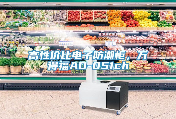 高性價(jià)比電子防潮柜，萬得福AD-051ch