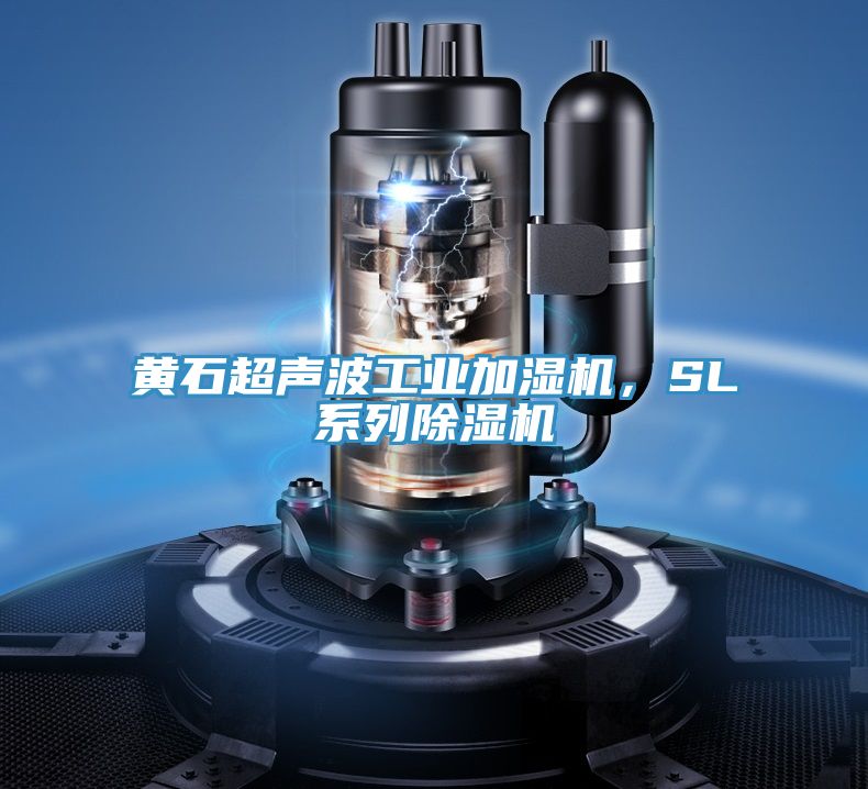 黃石超聲波工業(yè)加濕機(jī)，SL系列除濕機(jī)